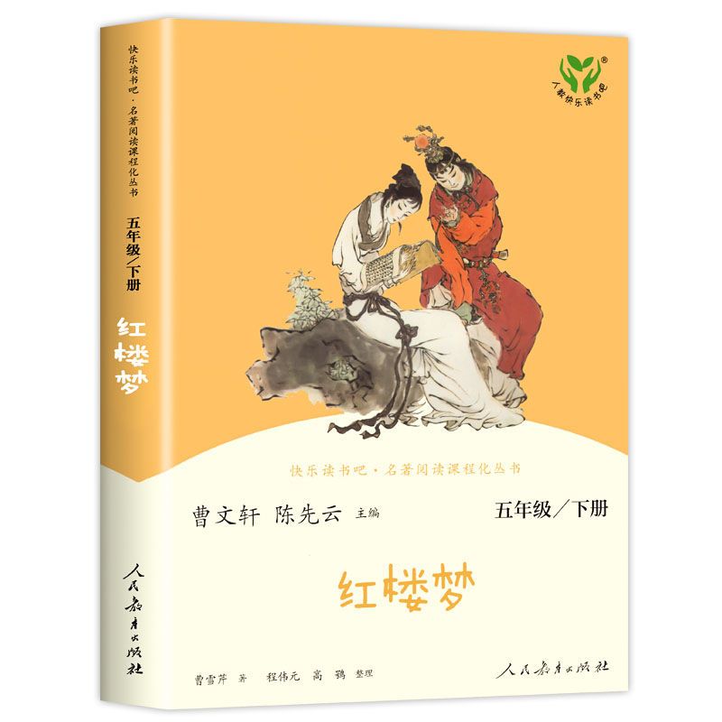红楼梦[人民教育出版社] [正版]红楼梦曹文轩陈先云主编人民教育出版社五年级下册必读课外书人教版阅读曹雪芹原著半文言文白
