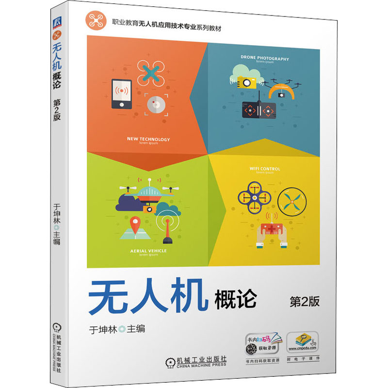 正版新书】无人机概论 第2版于坤林 编9787111698821