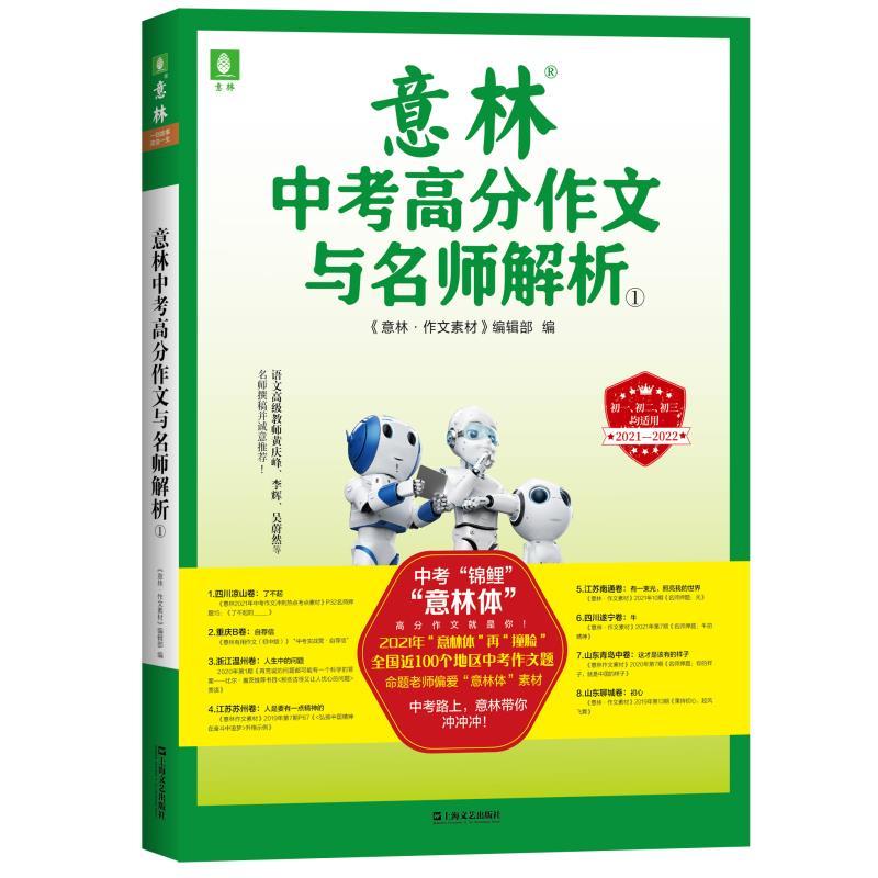 正版新书]意林中考高分作文与名师解析.①《意林.作文素材》编辑高清大图