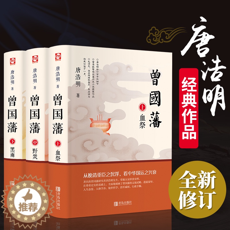 【醉染正版】曾国藩 唐浩明 正版全书上中下三册曾国藩全集曾国藩传人物传记中国历史故事小说血祭+黑雨+野焚传家书处世哲学官