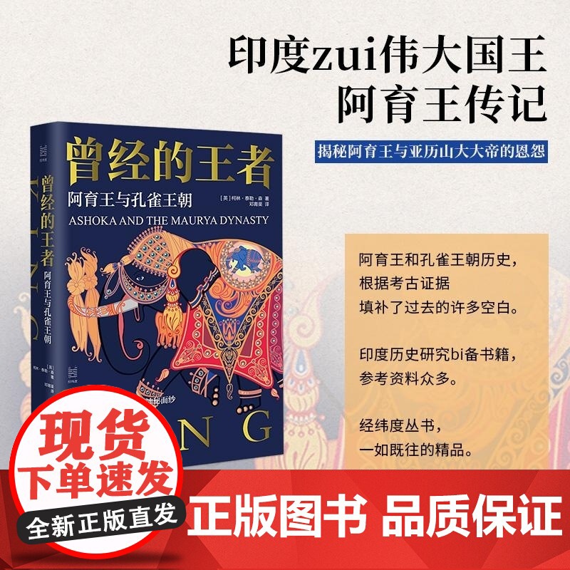 经纬度·曾经的王者:阿育王与孔雀王朝 [英]柯林·泰勒·森 浙江人民出版社 一本别开生面的、讲述阿育王和孔雀王朝的历史书高清大图