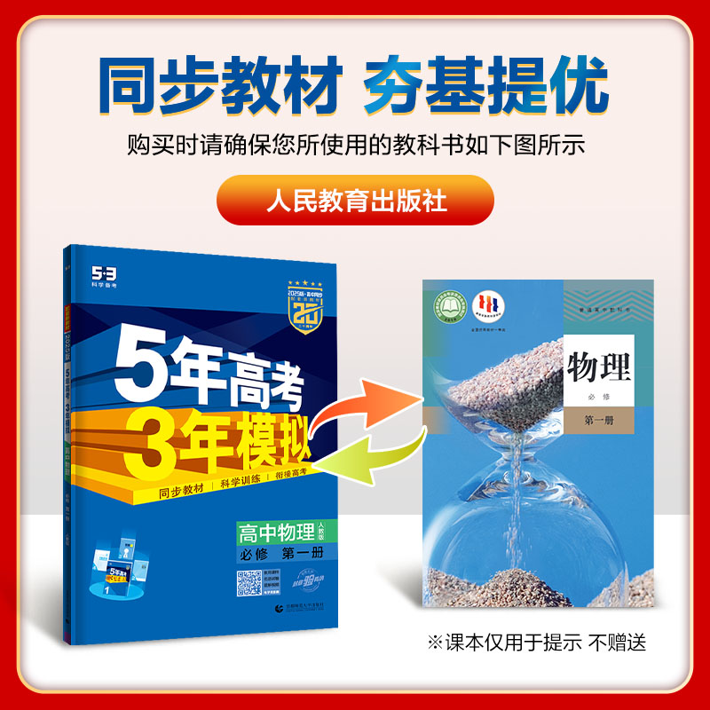 高中一年级 [正版]2025版五年高考三年模拟高中物理必修一人教版RJ五三53物理必修第一册5年高考3年模拟高一上册物理高清大图