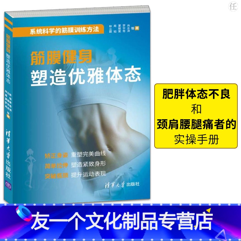 [友一个正版]筋膜健身塑造优雅体态 林立新 筋膜健身用书 减脂塑身筋膜训练方法全书上班族健身运动书籍肌筋膜 书店