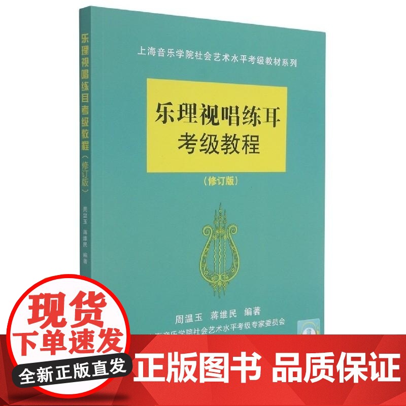 乐理视唱练耳考级教程 修订版 上海音乐学院社会艺术水平考级教材系列 周温玉 蒋维民 上海音乐学院高清大图