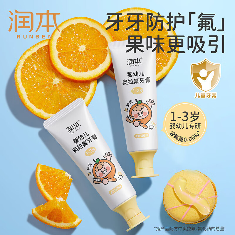 润本(RUNBEN)婴幼儿奥拉氟儿童牙膏1-3岁含氟防蛀护齿低氟宝宝乳牙期甜橙味50g