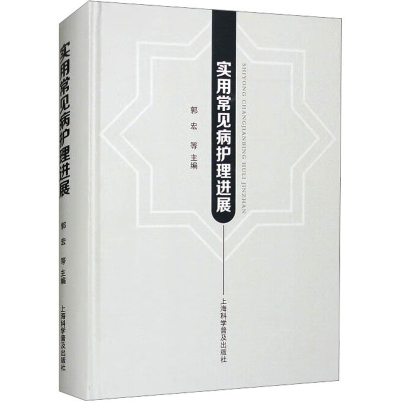 正版新书】实用常见病护理进展郭宏等9787542785176
