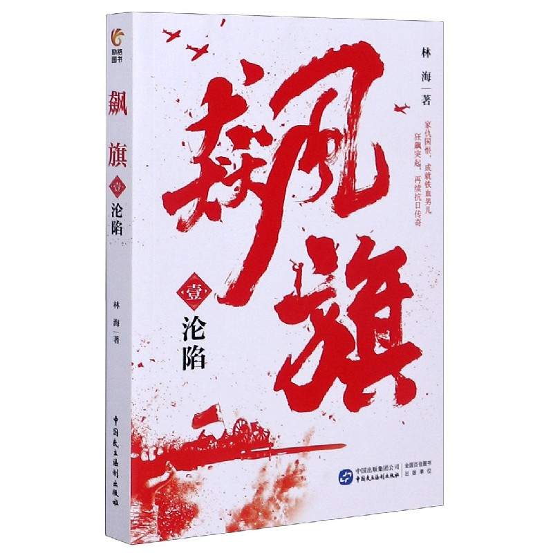 音像飙旗(1沦陷)林海
