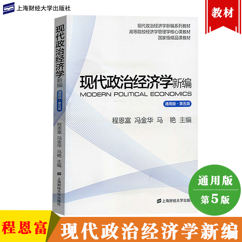 现代政治经济学新编通用版第五版第5版程恩富冯金华上海财经大学出版社现代政治经济学教程政治经济学教材资本主义报价_参数_图片_视频_怎么样_问答-苏宁易购 现代政治经济学新编通用版第五版第5版程恩富冯金华上海财经大学出版社现代政治经济学教程政治经济学教材资本主义报价_参数_图片_视频_怎么样_问答-苏宁易购