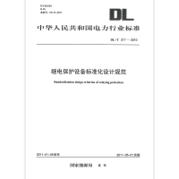 [正版]按需印刷DL/T 317-2010 继电保护设备标准化设计规范