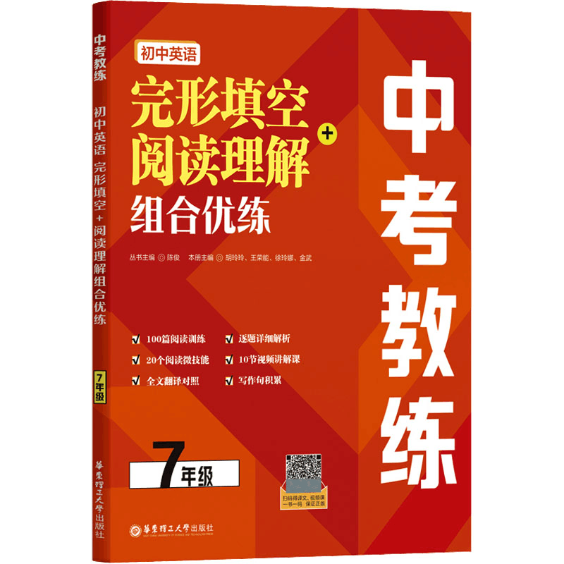 [M]中考教练 初中英语完形填空+阅读理解组合优练 7年级-9787562872191图片