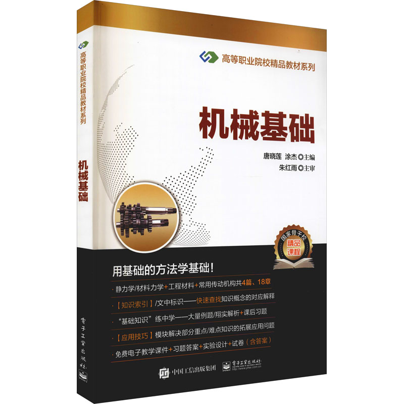 [M]机械基础 唐晓莲,涂杰 编 -9787121303999高清大图