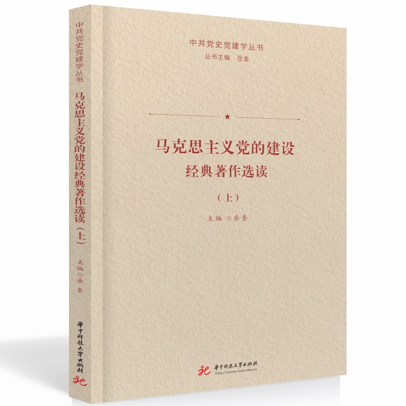 正版新书]马克思主义党的建设经典著作选读.上岳奎9787568090087高清大图