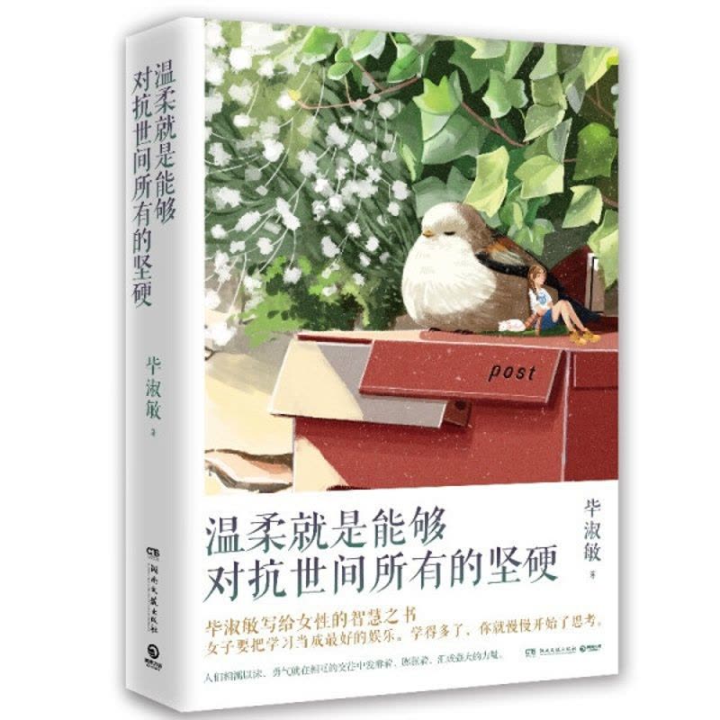 [醉染正版](正版)中国当代散文集:温柔就是能够对抗世间所有的坚硬 9787572602009 毕淑敏图片