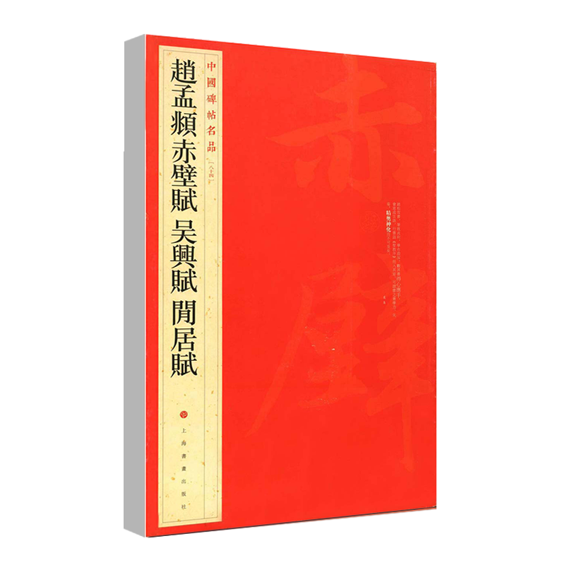 [正版]赵孟頫赤壁赋吴兴赋闲居赋中国碑帖名品84释文注释繁体旁注楷书毛笔书法成人学生临摹练习字帖古帖墨迹鉴赏上海书画高清大图