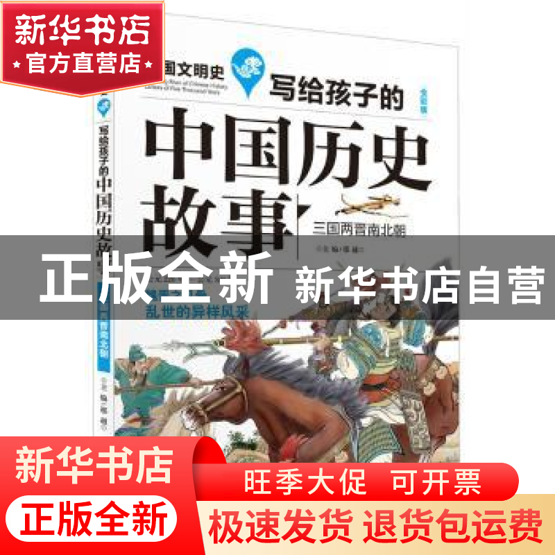 正版 写给孩子的中国历史故事:三国两晋南北朝 邢越 天地出版社 9高清大图