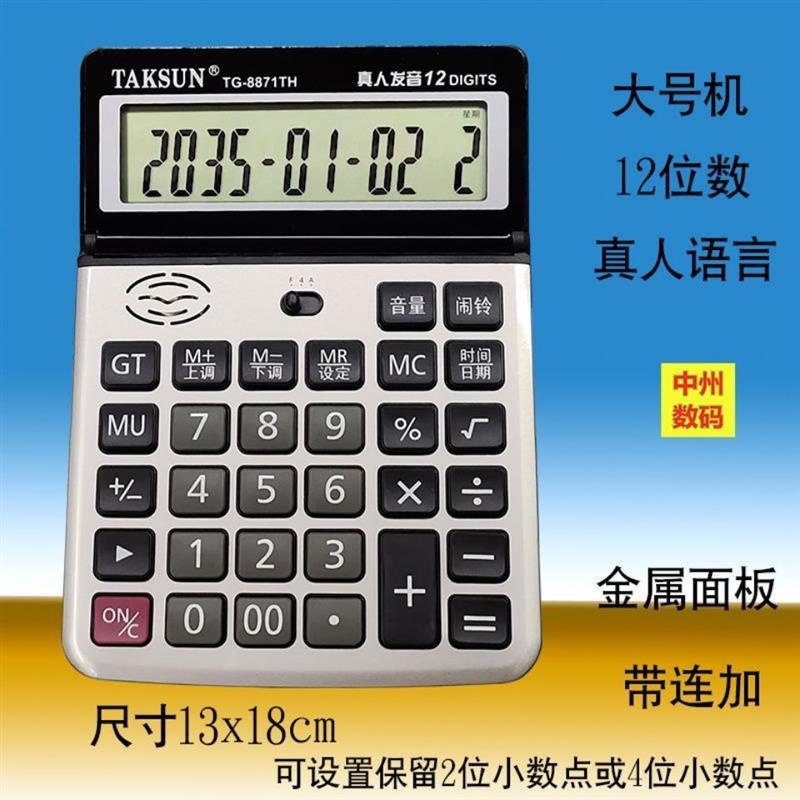 真人发音计算机语音大中小型号带验钞累加计算器语音|8856大号[语音]12位数