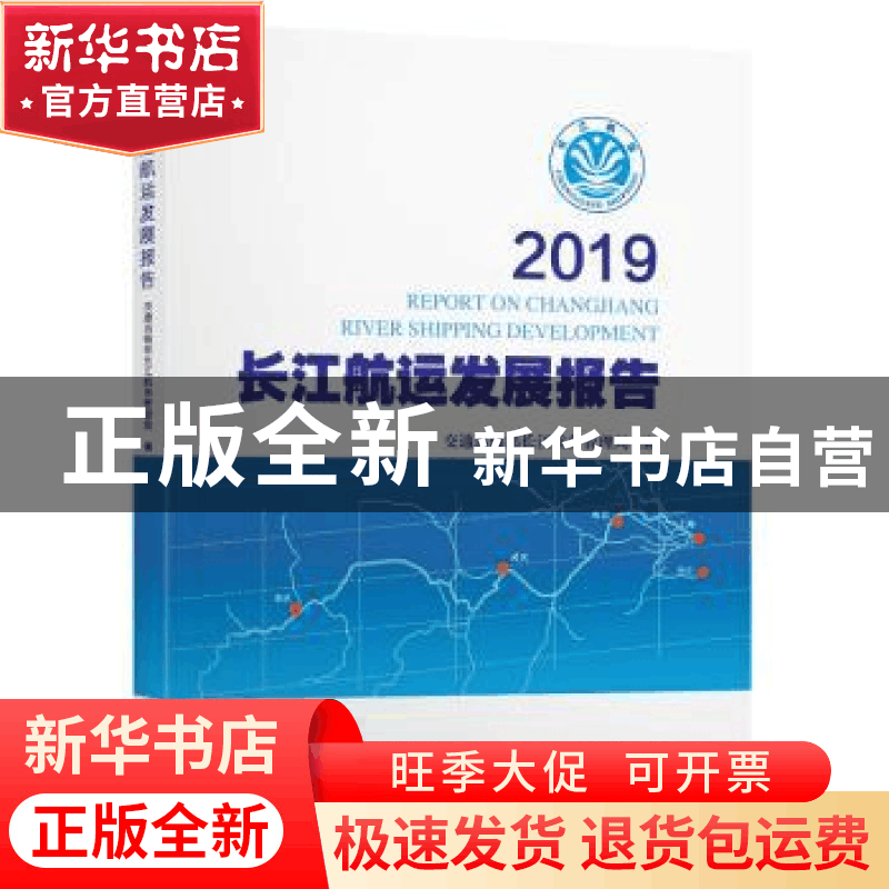 正版 2019长江航运发展报告 交通运输部长江航务管理局 人民交通图片