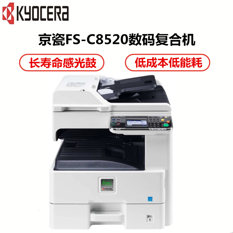 京瓷(KYOCERA)FS-C8520MFP 彩色数码复合机 标配双面器 支持有线网络打印