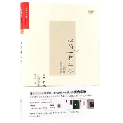 心的栖止木 河合隼雄谈心灵疗愈 网318v96 佚名著 摘要书评在线阅读 苏宁易购图书