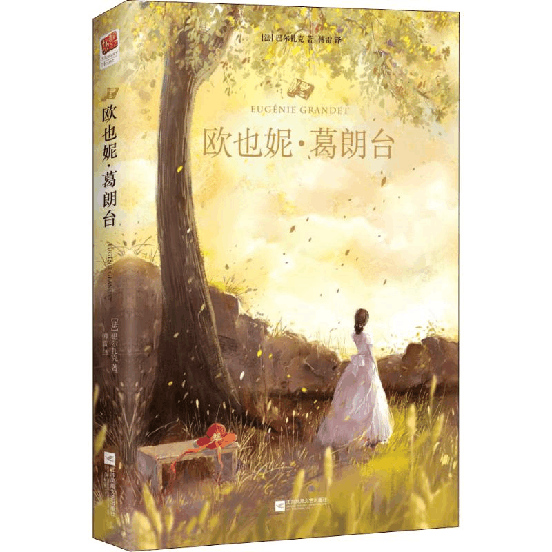醉染图书欧也妮·葛朗台9787559422图片