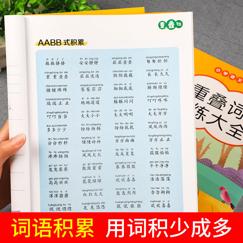 12本]词语训练大全+语文专项训练 小学通用 [正版]词语积累大全训练手册 全套4本 小学语文重叠词量词aabb aba高清大图