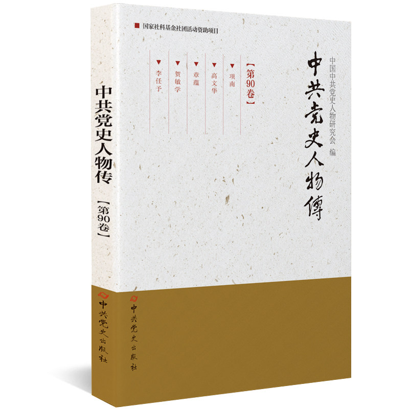 醉染图书《史人物传》第90卷9787509859919高清大图