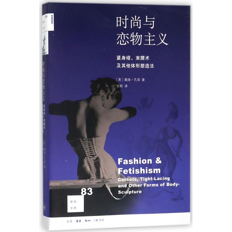 [正版]新知文库83·时尚与恋物主义:紧身褡、束腰术及其他体形塑造法 [美] 戴维·孔兹高清大图