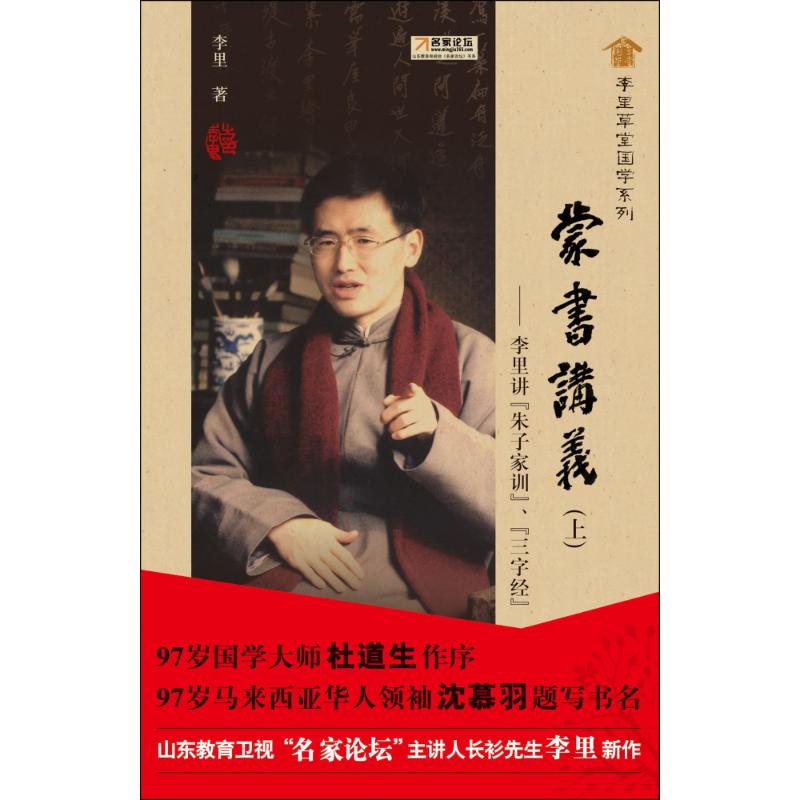 【M】蒙书讲义(上)李里讲(朱子家训) 三字经-9787563389384