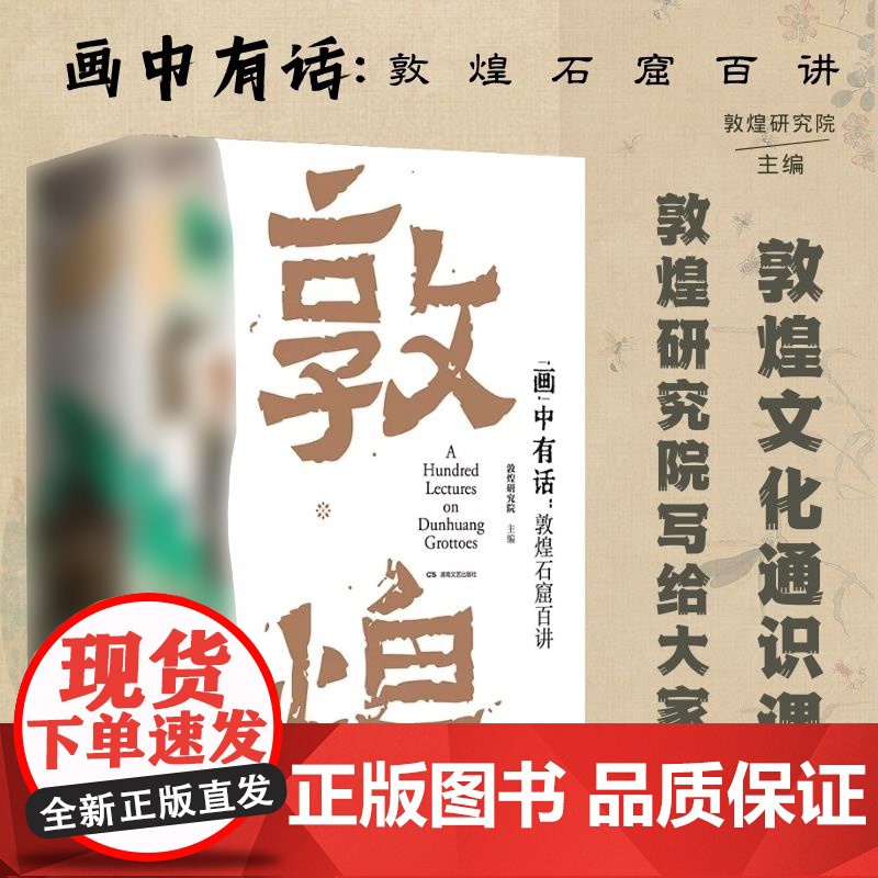 画中有话 敦煌石窟百讲 敦煌研究院主编 敦煌文化通识课 系统讲述敦煌莫高窟一千六百余年的建筑雕塑壁画文物考古书籍高清大图