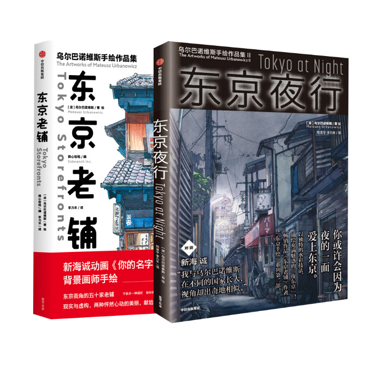 醉染图书东京老铺+ 东京夜行乌尔巴诺维斯著9787521708660