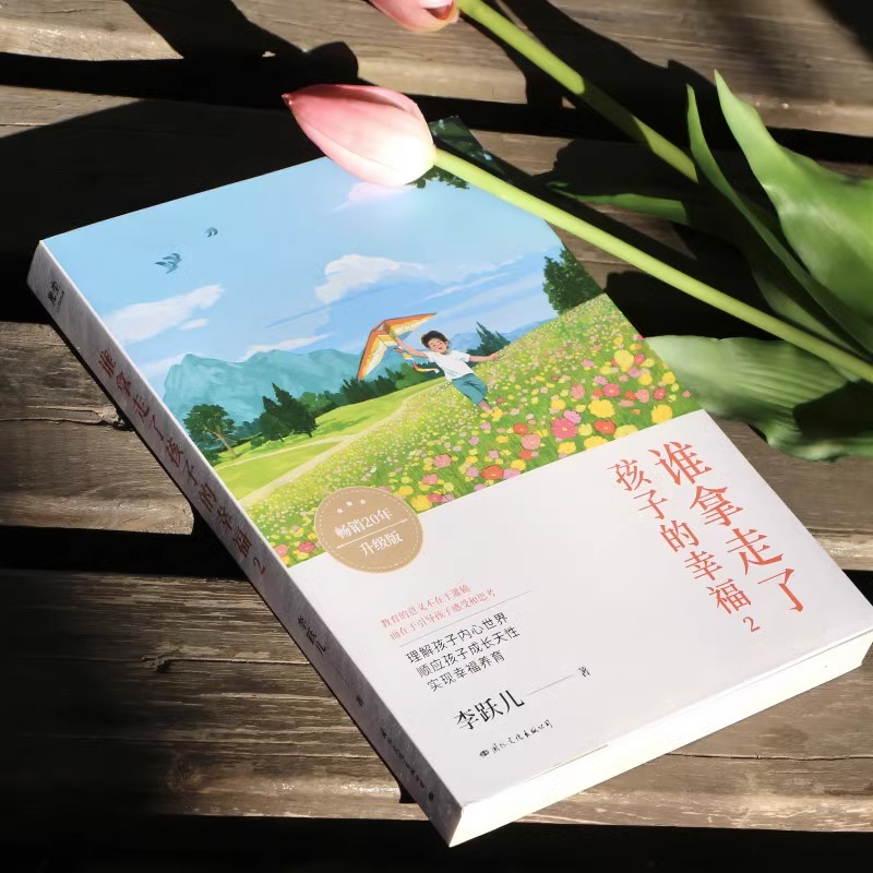 [正版]谁拿走了孩子的幸福2 蒙氏教育培养助力孩子成就未来好妈妈不吼不叫不打不骂培养孩子情商情绪性格育儿家庭教育 书店高清大图