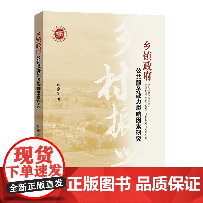 乡镇政府公共服务能力影响因素研究 大量田野调查地方政府乡村振兴战略农村公共服务学林出版社唐京华著作高清大图