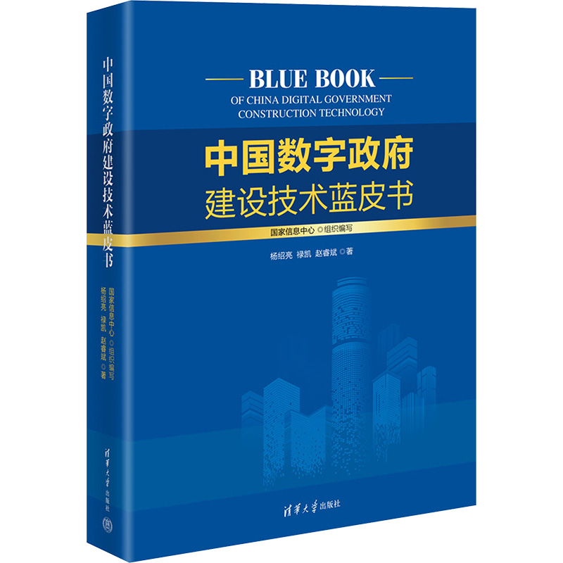 醉染图书中国数字建设技术蓝皮书9787302605577高清大图