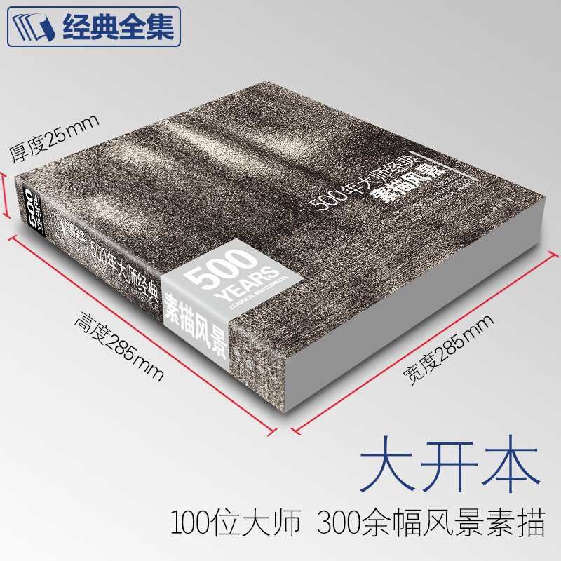 [正版]经典全集500年大师西方素描风景建筑速写绘画册集临摹本书籍技法范画篇作品俄罗斯精选进口原作高清图美艺术教程材基高清大图