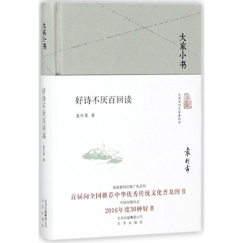正版新书]好诗不厌百回读袁行霈9787200130089高清大图