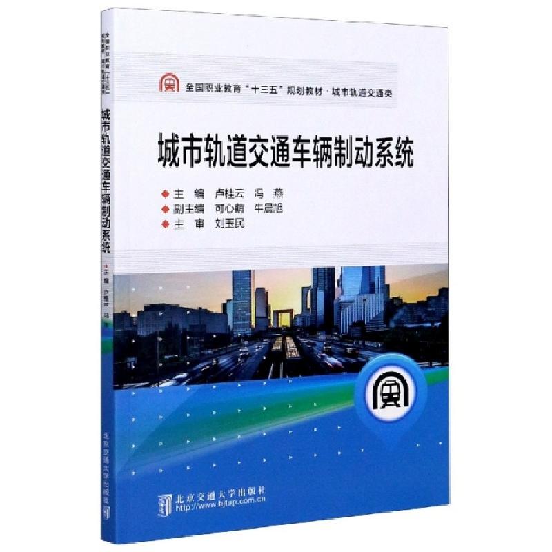 正版新书】城市轨道交通车辆制动系统(城市轨道交通类全国职业教