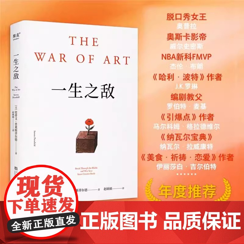 一生之敌 连续20年位居亚马逊自助与创意榜单前列 奥普拉威尔史密斯 相比贫穷和疾病 内阻力才是你的一生之敌 正版书籍高清大图