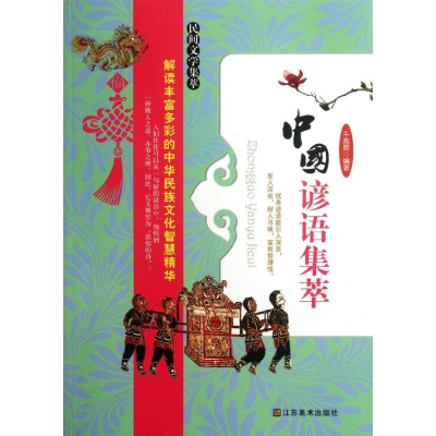 11中国谚语集萃978753444513222
