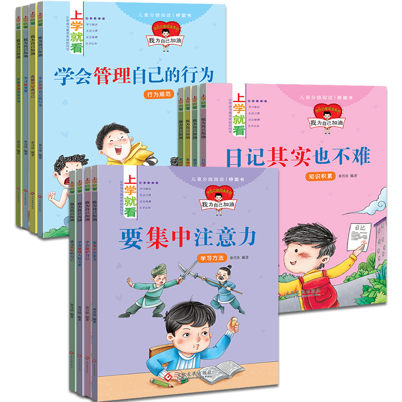 [正版]全套12册我为自己加油 上学就看一二三年级课外经典7-12周岁带拼音的绘本故事读物适合小学生课外阅读6-10岁高清大图