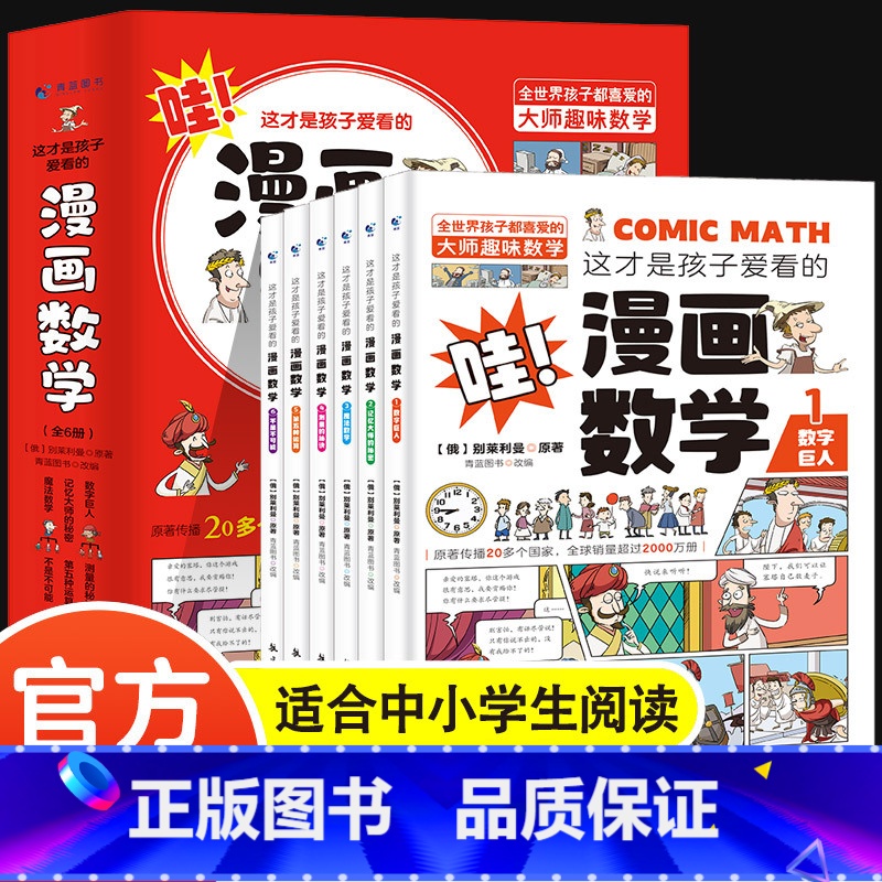 【全6册】孩子爱看的漫画数学 【正版】全6册 1分钟漫画数理化原来这么有趣 8-15岁中小学生启蒙漫画书籍 这才是孩子爱