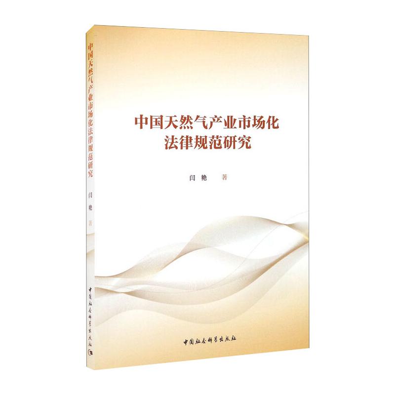 中国天然气产业市场化法律规范研究