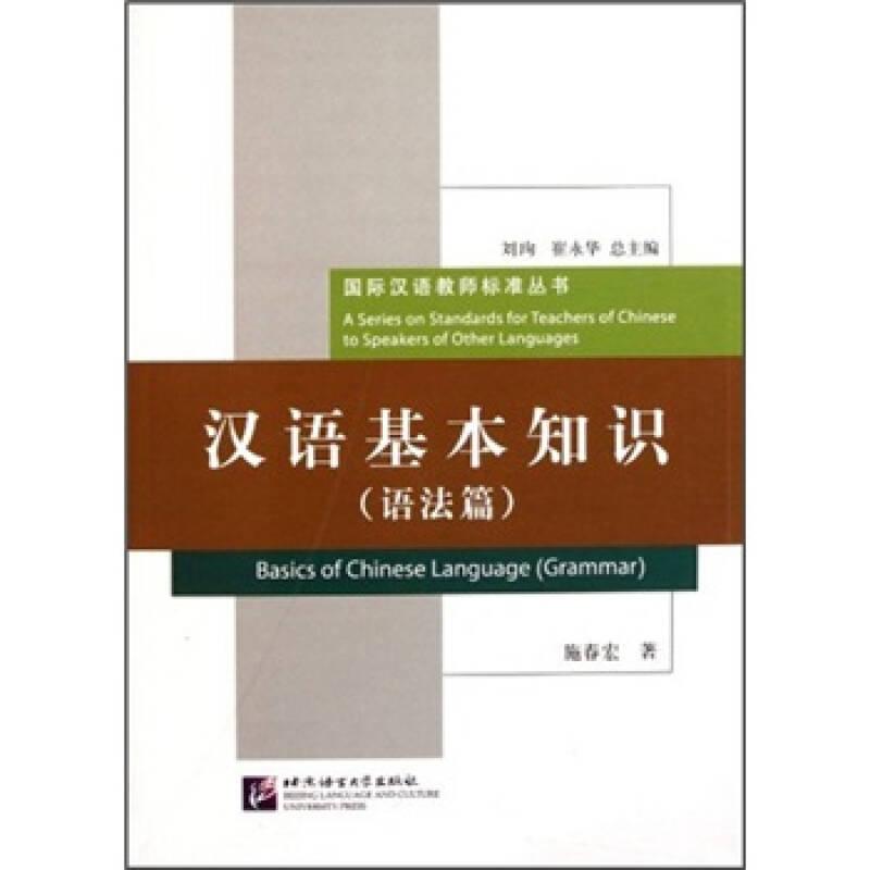 正版新书】汉语基本知识(语法篇) 施春宏 著作 语言-汉语施春红9