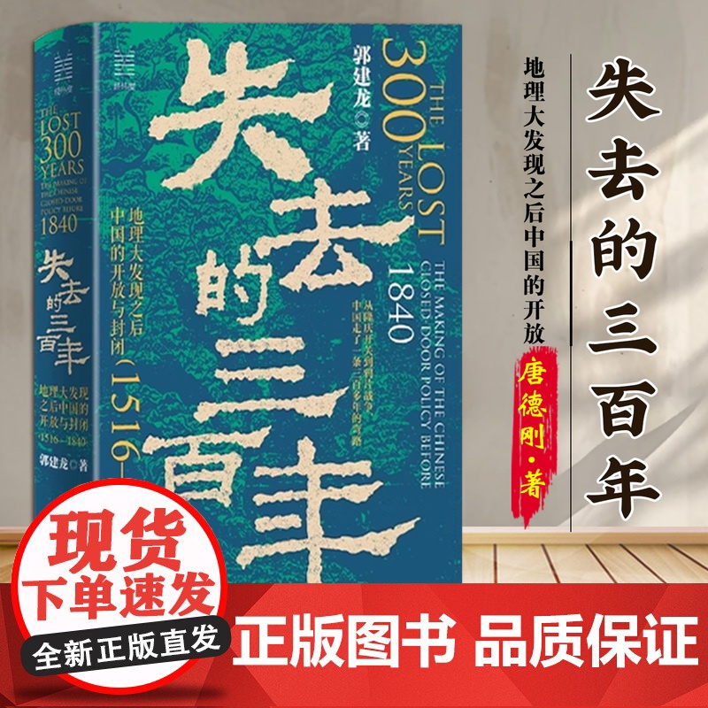 经纬度丛书·失去的三百年: 地理大发现之后中国的开放高清大图