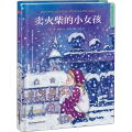 卖火柴的小女孩