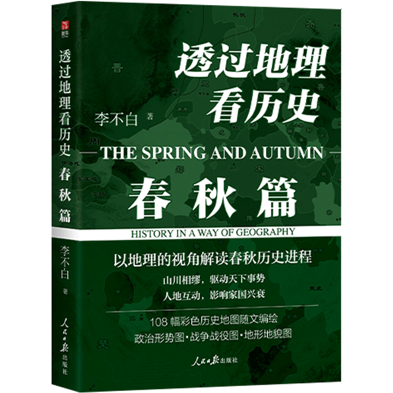 春秋篇+战国篇+三国篇[全3册] [正版]透过地理看历史战国篇+透过地理看历史大航海时代+三国篇+春秋篇 全五册 李不白