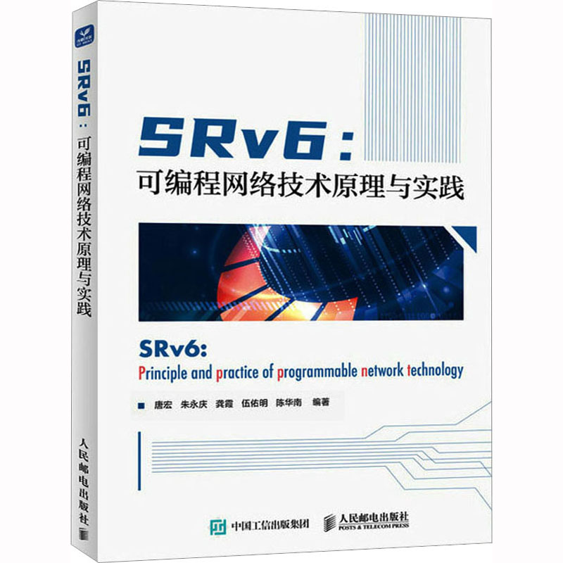 [M]SRv6:可编程网络技术原理与实践-9787115598271
