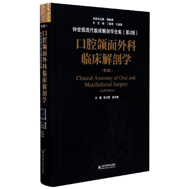 [正版]书籍 口腔颌面外科临床解剖学(第2版) 张志愿 俞光岩 口腔专业类书籍 口腔颌面外科临床应用 口腔解刨学 口腔颌高清大图