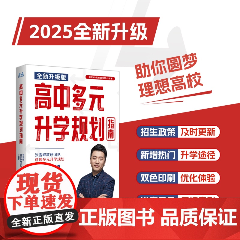 高中多元升学规划指南(全新升级版,名师张雪峰·峰阅教研团队手把手带你精准规划,多种途径上名校!)高清大图