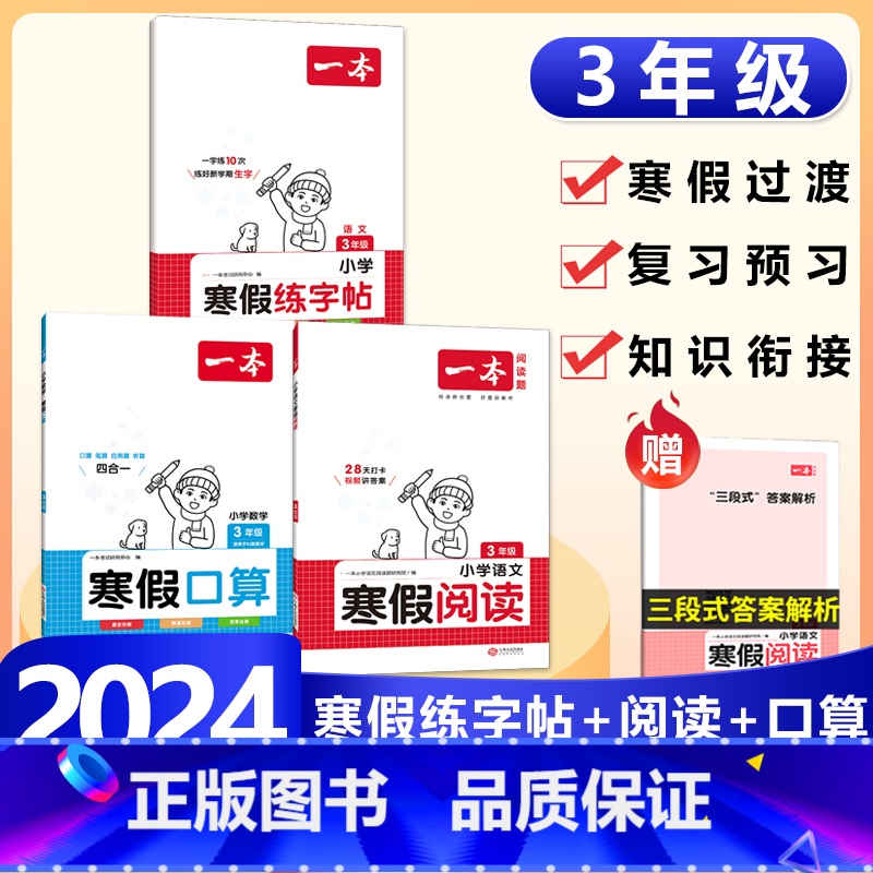 3年级[语数3本]寒假口算RJ+阅读+练字帖 小学通用 [正版]2024版一本小学数学寒假口算+计算+应用题寒假作业衔接高清大图
