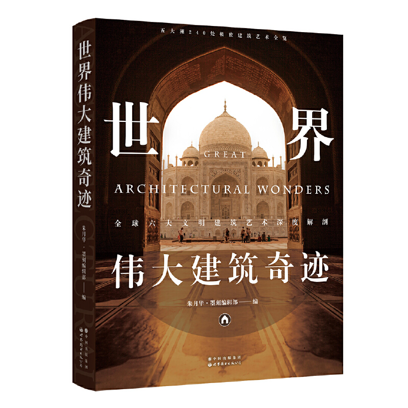 世界博物馆全书[珍藏纪念版] [正版]世界博物馆+世界伟大建筑奇迹+世界遗产全书 240处影响世界的精彩建筑 250座博高清大图
